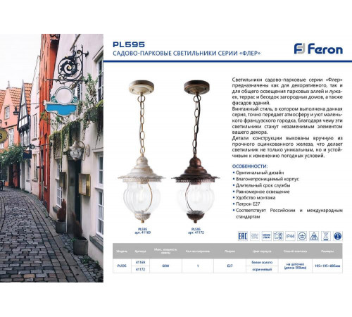 Уличный подвесной светильник Feron Флер PL595 41172
