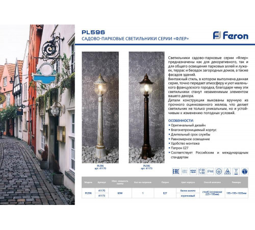Уличный светильник Feron Флер PL591 41170 Уличный светильник Feron Флер PL591 41170