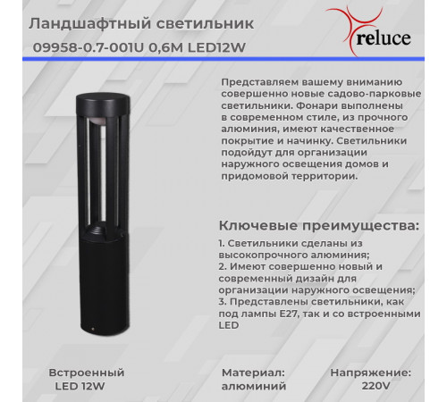 Ландшафтный светильник Reluce 09958-0.7-001U 0,6M LED12W BK
