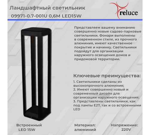 Ландшафтный светильник Reluce 09971-0.7-001U 0,6M LED15W BK Ландшафтный светильник Reluce 09971-0.7-001U 0,6M LED15W BK