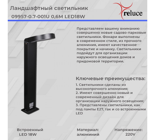 Ландшафтный светильник Reluce 09957-0.7-001U 0,6M LED18W BK Ландшафтный светильник Reluce 09957-0.7-001U 0,6M LED18W BK