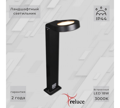 Ландшафтный светильник Reluce 09957-0.7-001U 0,6M LED18W BK Ландшафтный светильник Reluce 09957-0.7-001U 0,6M LED18W BK
