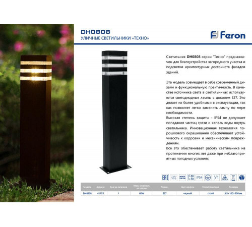 Уличный светильник Feron Техно DH0808 41155 Уличный светильник Feron Техно DH0808 41155