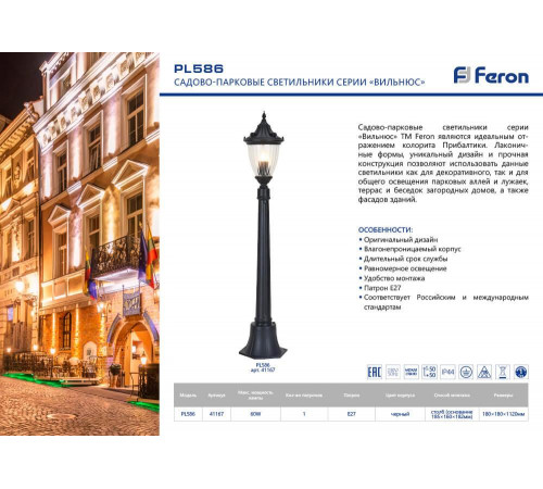 Уличный светильник Feron Вильнюс PL586 41167 Уличный светильник Feron Вильнюс PL586 41167