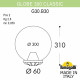 Уличный светильник Fumagalli Globe G30.B30.000.AZF1R