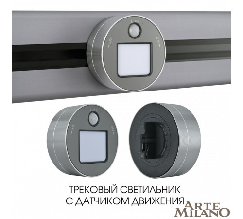 Трековая подсветка Arte Milano Am-track-sockets 380011TLS/LWS Grey