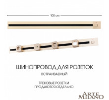 Встраиваемый шинопровод с выключателем Arte Milano Am-track-sockets 385201TBB/100 Gold