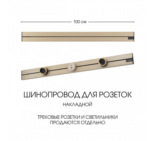 Накладной шинопровод Arte Milano Am-track-sockets-39 392301TO/100 Gold Накладной шинопровод Arte Milano Am-track-sockets-39 392301TO/100 Gold