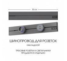Накладной шинопровод Arte Milano Am-track-sockets-39 392305TO/50 Grey