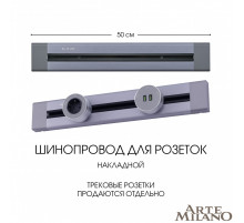Накладной шинопровод Arte Milano Am-track-sockets 382305TO/50 Grey
