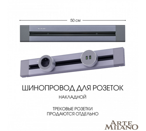 Накладной шинопровод Arte Milano Am-track-sockets 382305TO/50 Grey Накладной шинопровод Arte Milano Am-track-sockets 382305TO/50 Grey