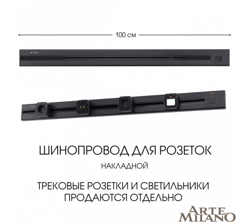 Накладной шинопровод с выключателем Arte Milano Am-track-sockets 385201TOB/100 Black Накладной шинопровод с выключателем Arte Milano Am-track-sockets 385201TOB/100 Black