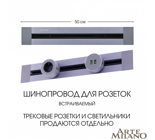 Встраиваемый шинопровод Arte Milano Am-track-sockets 382305TB/50 Grey Встраиваемый шинопровод Arte Milano Am-track-sockets 382305TB/50 Grey