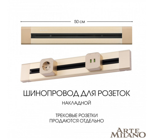 Накладной шинопровод Arte Milano Am-track-sockets 382305TO/50 Gold Накладной шинопровод Arte Milano Am-track-sockets 382305TO/50 Gold