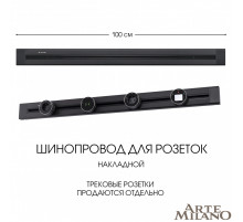 Накладной шинопровод Arte Milano Am-track-sockets 382301TO/100 Black