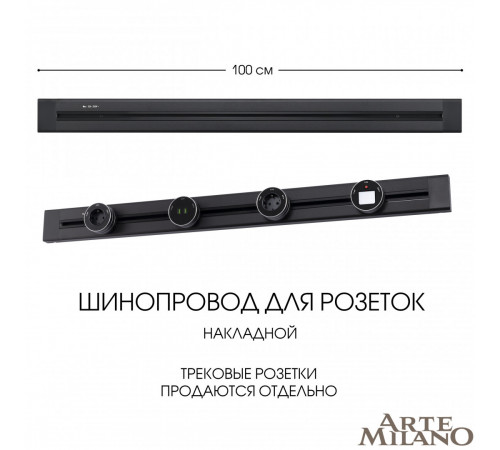 Накладной шинопровод Arte Milano Am-track-sockets 382301TO/100 Black Накладной шинопровод Arte Milano Am-track-sockets 382301TO/100 Black