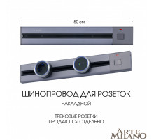 Накладной шинопровод с выключателем Arte Milano Am-track-sockets 385205TOB/50 Grey