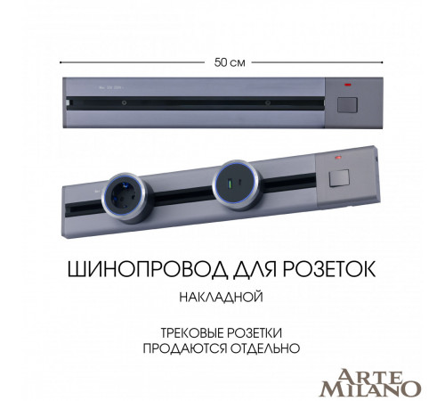 Накладной шинопровод с выключателем Arte Milano Am-track-sockets 385205TOB/50 Grey Накладной шинопровод с выключателем Arte Milano Am-track-sockets 385205TOB/50 Grey