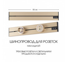 Накладной шинопровод Arte Milano Am-track-sockets-39 392305TO/50 Gold