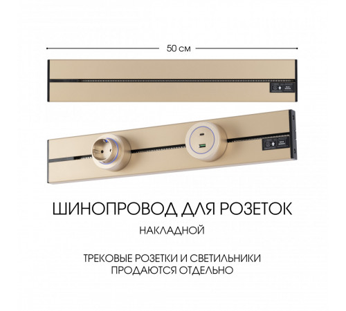 Накладной шинопровод Arte Milano Am-track-sockets-39 392305TO/50 Gold Накладной шинопровод Arte Milano Am-track-sockets-39 392305TO/50 Gold