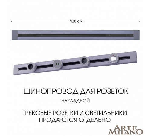 Накладной шинопровод Arte Milano Am-track-sockets 382301TO/100 Grey Накладной шинопровод Arte Milano Am-track-sockets 382301TO/100 Grey
