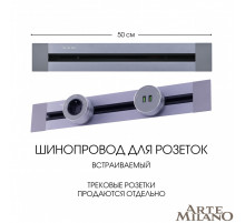 Встраиваемый шинопровод Arte Milano Am-track-sockets 382305TB/50 Grey