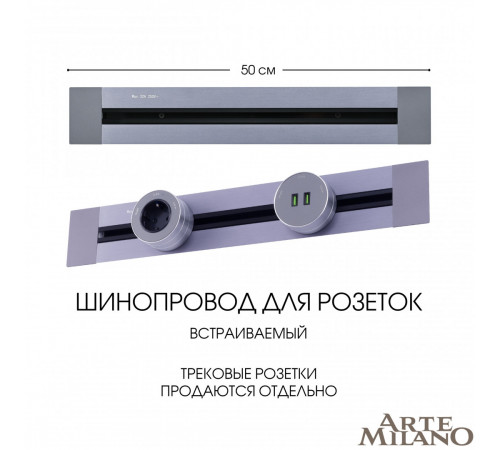 Встраиваемый шинопровод Arte Milano Am-track-sockets 382305TB/50 Grey Встраиваемый шинопровод Arte Milano Am-track-sockets 382305TB/50 Grey