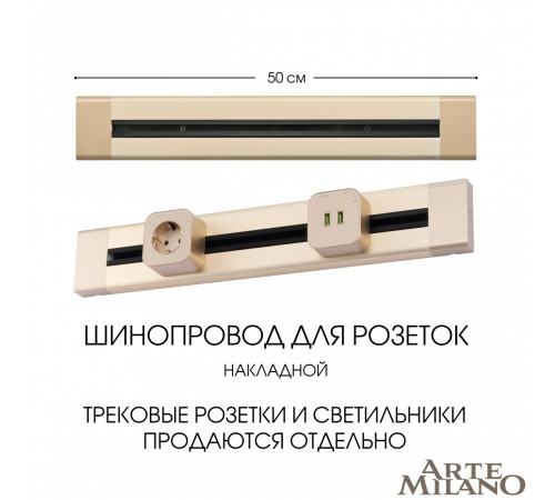 Накладной шинопровод Arte Milano Am-track-sockets 382305TO/50 Gold Накладной шинопровод Arte Milano Am-track-sockets 382305TO/50 Gold