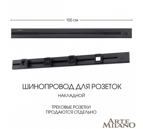 Накладной шинопровод с выключателем Arte Milano Am-track-sockets 385201TOB/100 Black Накладной шинопровод с выключателем Arte Milano Am-track-sockets 385201TOB/100 Black