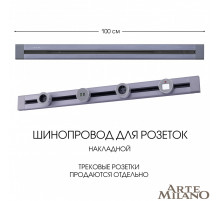 Накладной шинопровод Arte Milano Am-track-sockets 382301TO/100 Grey