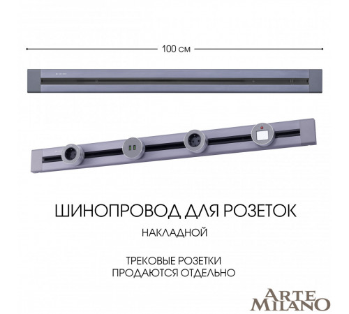 Накладной шинопровод Arte Milano Am-track-sockets 382301TO/100 Grey Накладной шинопровод Arte Milano Am-track-sockets 382301TO/100 Grey