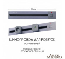 Встраиваемый шинопровод с выключателем Arte Milano Am-track-sockets 385205TBB/50 Grey