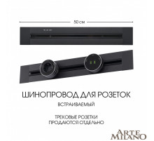 Встраиваемый шинопровод Arte Milano Am-track-sockets 382305TB/50 Black