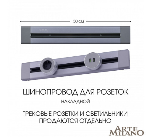 Накладной шинопровод Arte Milano Am-track-sockets 382305TO/50 Grey Накладной шинопровод Arte Milano Am-track-sockets 382305TO/50 Grey