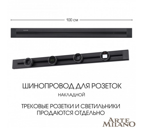 Накладной шинопровод Arte Milano Am-track-sockets 382301TO/100 Black Накладной шинопровод Arte Milano Am-track-sockets 382301TO/100 Black