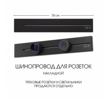Накладной шинопровод Arte Milano Am-track-sockets-39 392305TO/50 Black