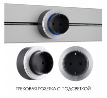 Трековая розетка Arte Milano Am-track-sockets-39 397952TS/ES Silver