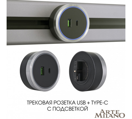 Трековая розетка Arte Milano Am-track-sockets 380066TS LED/USB-Type-C Grey Трековая розетка Arte Milano Am-track-sockets 380066TS LED/USB-Type-C Grey