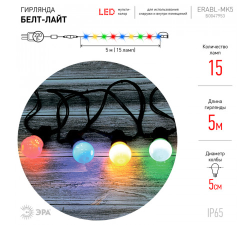 Уличная гирлянда ЭРА ERABL-MK5 Б0047953 Уличная гирлянда ЭРА ERABL-MK5 Б0047953
