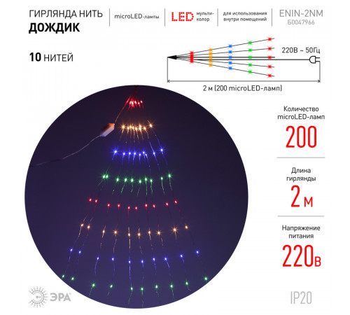 Гирлянда дождик 10 нитей 220V мультиколор ЭРА ENIN -2NM Б0047966 Гирлянда дождик 10 нитей 220V мультиколор ЭРА ENIN -2NM Б0047966