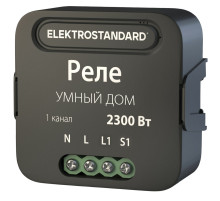 Умное одноканальное реле Elektrostandard 4690389185069 a059324