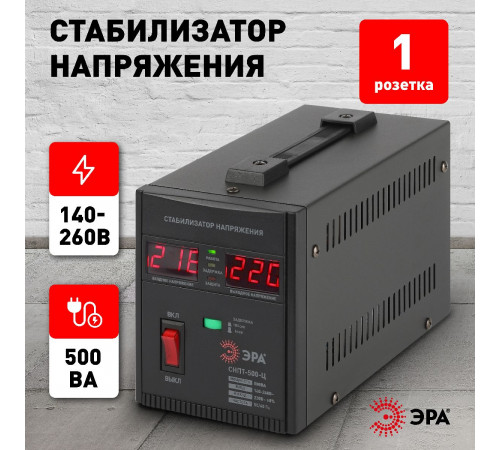 Стабилизатор напряжения переносной Эра СНПТ-500-Ц Б0020157 Стабилизатор напряжения переносной Эра СНПТ-500-Ц Б0020157