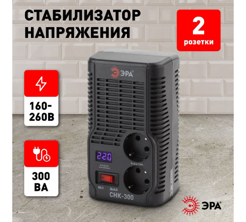 Стабилизатор Эра СНК-300 Б0031555 Стабилизатор Эра СНК-300 Б0031555