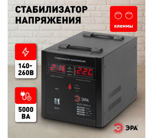 Стабилизатор напряжения переносной Эра СНПТ-5000-Ц Б0020162 Стабилизатор напряжения переносной Эра СНПТ-5000-Ц Б0020162