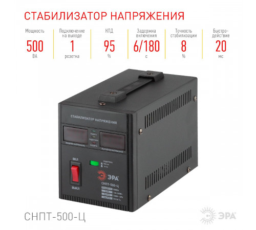 Стабилизатор напряжения переносной Эра СНПТ-500-Ц Б0020157 Стабилизатор напряжения переносной Эра СНПТ-500-Ц Б0020157
