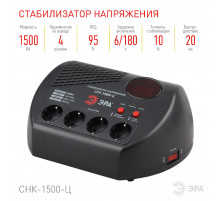 Стабилизатор Эра СНК-1500-Ц Б0031073