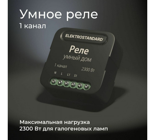 Умное одноканальное реле Elektrostandard 4690389185069 a059324 Умное одноканальное реле Elektrostandard 4690389185069 a059324