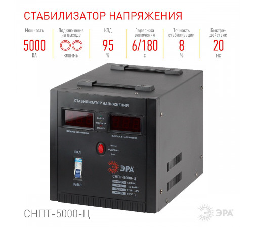 Стабилизатор напряжения переносной Эра СНПТ-5000-Ц Б0020162 Стабилизатор напряжения переносной Эра СНПТ-5000-Ц Б0020162