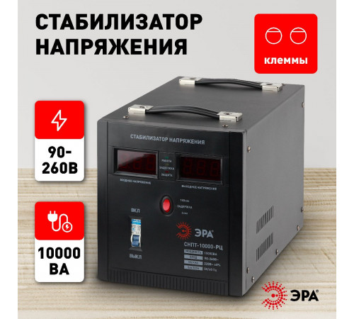 Стабилизатор напряжения переносной Эра СНПТ-10000-РЦ Б0035299 Стабилизатор напряжения переносной Эра СНПТ-10000-РЦ Б0035299