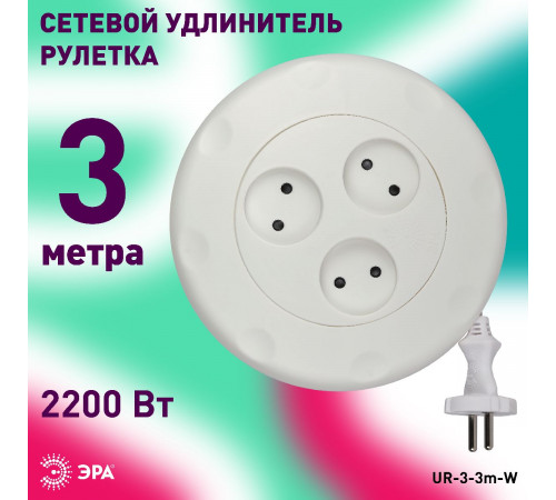 Удлинитель электрический Эра UR-3-3m-W Б0019038